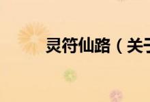 靈符仙路（關(guān)于靈符仙路的介紹）