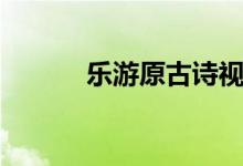 樂游原古詩視頻（樂游原古詩）