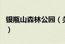 銀瓶山森林公園（關(guān)于銀瓶山森林公園的介紹）