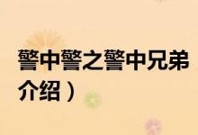 警中警之警中兄弟（關于警中警之警中兄弟的介紹）