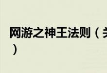 網(wǎng)游之神王法則（關(guān)于網(wǎng)游之神王法則的介紹）