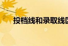 投檔線和錄取線區(qū)別（差多少哪個(gè)高）