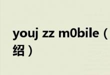 youj zz m0bile（關(guān)于youj zz m0bile的介紹）