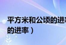 平方米和公頃的進率是1萬嗎（平方米和公頃的進率）