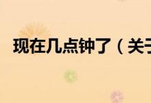 現(xiàn)在幾點(diǎn)鐘了（關(guān)于現(xiàn)在幾點(diǎn)鐘了的介紹）