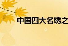 中國四大名繡之首（中國四大名繡）