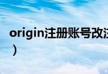 origin注冊(cè)賬號(hào)改注冊(cè)地址（origin注冊(cè)賬號(hào)）