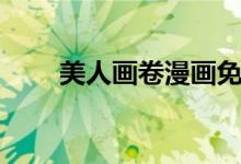 美人畫卷漫畫免費閱讀（美人畫卷）