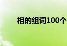 相的組詞100個一年級（相的組詞）