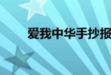 愛我中華手抄報(bào)（愛我中華手抄報(bào)）