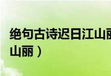 絕句古詩(shī)遲日江山麗田字格（絕句古詩(shī)遲日江山麗）