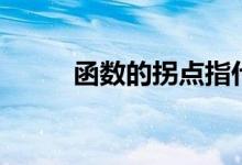 函數(shù)的拐點指什么（函數(shù)的拐點）