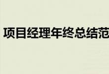 項(xiàng)目經(jīng)理年終總結(jié)范文（項(xiàng)目經(jīng)理年終總結(jié)）