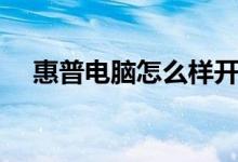 惠普電腦怎么樣開機（惠普電腦怎么樣）