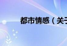 都市情感（關于都市情感的介紹）