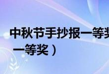 中秋節(jié)手抄報一等獎美術老師（中秋節(jié)手抄報 一等獎）