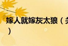 嫁人就嫁灰太狼（關于嫁人就嫁灰太狼的介紹）