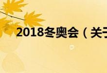 2018冬奧會（關于2018冬奧會的介紹）
