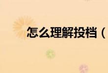 怎么理解投檔（投檔的方式有哪些）