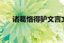 諸葛恪得驢文言文翻譯（諸葛恪得驢）