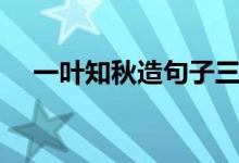 一葉知秋造句子三年級（一葉知秋造句）