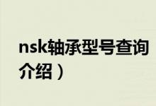 nsk軸承型號查詢（關于nsk軸承型號查詢的介紹）