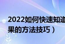 2022如何快速知道自己被錄?。ú樵冧浫〗Y(jié)果的方法技巧）