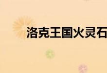 洛克王國火靈石（洛克王國火靈石）