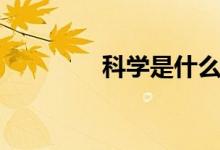 科學是什么（科學是什么）