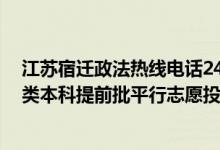 江蘇宿遷政法熱線電話24小時(shí)（江蘇2022年公安政法歷史類本科提前批平行志愿投檔線）