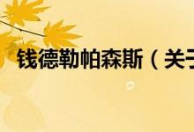 錢德勒帕森斯（關(guān)于錢德勒帕森斯的介紹）
