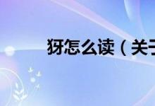 犽怎么讀（關(guān)于犽怎么讀的介紹）