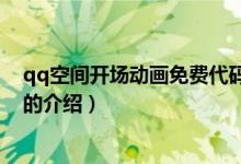 qq空間開場動畫免費代碼（關于qq空間開場動畫免費代碼的介紹）