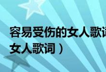 容易受傷的女人歌詞填詞人是誰(shuí)（容易受傷的女人歌詞）
