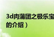3d肉蒲團(tuán)之極樂寶（關(guān)于3d肉蒲團(tuán)之極樂寶的介紹）