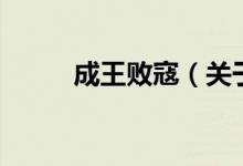 成王敗寇（關(guān)于成王敗寇的介紹）
