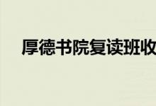 厚德書院復讀班收費標準（多少分能進）