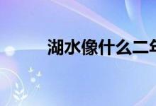 湖水像什么二年級（湖水像什么）