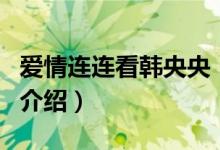 愛情連連看韓央央（關于愛情連連看韓央央的介紹）