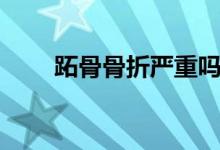 跖骨骨折嚴重嗎（跖骨骨折嚴重嗎）