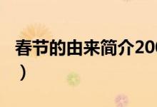 春節(jié)的由來簡介200字左右（春節(jié)的由來簡介）