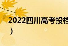2022四川高考投檔規(guī)則是什么（比例是多少）
