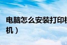 電腦怎么安裝打印機(jī)驅(qū)動(dòng)（電腦怎么安裝打印機(jī)）