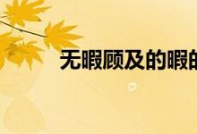 無暇顧及的暇的意思（無暇顧及）