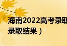 海南2022高考錄取結(jié)果查詢方式（怎么查詢錄取結(jié)果）
