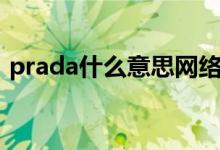 prada什么意思網(wǎng)絡(luò)用語（prada什么意思）