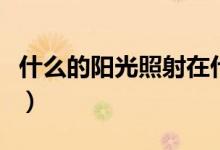 什么的陽光照射在什么的草地上（什么的陽光）
