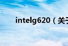 intelg620（關于intelg620的介紹）
