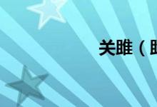 關(guān)雎（雎鳩怎么讀）