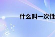 什么叫一次性投檔（怎么理解）